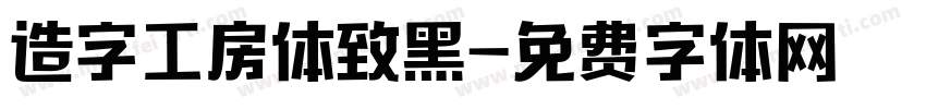 造字工房体致黑字体转换