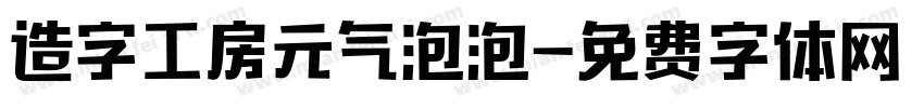 造字工房元气泡泡字体转换