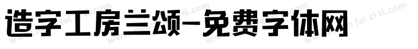 造字工房兰颂字体转换