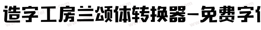 造字工房兰颂体转换器字体转换