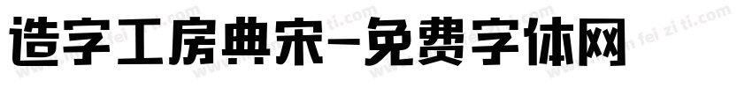 造字工房典宋字体转换