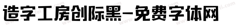 造字工房创际黑字体转换