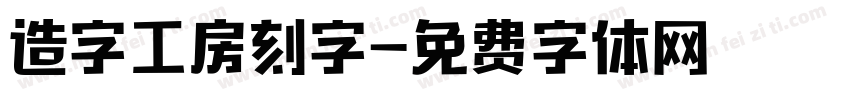 造字工房刻字字体转换