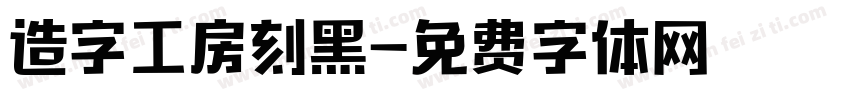 造字工房刻黑字体转换