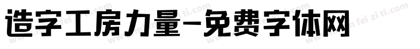 造字工房力量字体转换