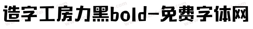 造字工房力黑bold字体转换