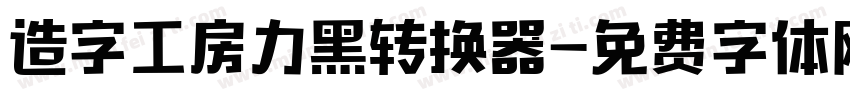 造字工房力黑转换器字体转换