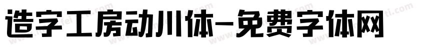 造字工房动川体字体转换