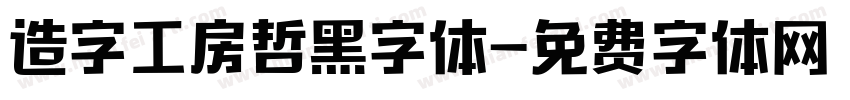 造字工房哲黑字体字体转换