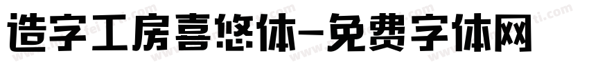 造字工房喜悠体字体转换