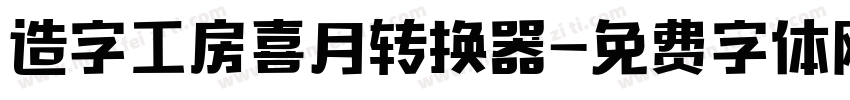 造字工房喜月转换器字体转换