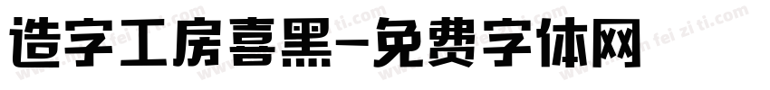 造字工房喜黑字体转换