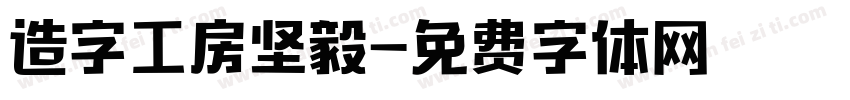 造字工房坚毅字体转换
