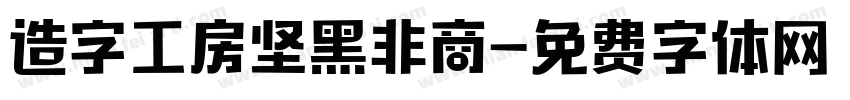 造字工房坚黑非商字体转换