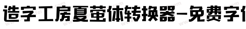 造字工房夏萤体转换器字体转换