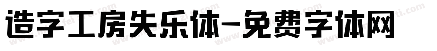 造字工房失乐体字体转换