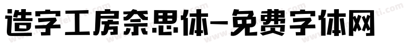 造字工房奈思体字体转换