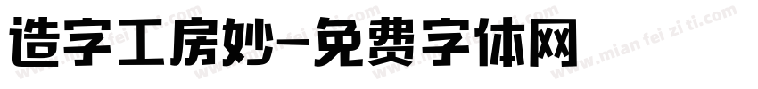 造字工房妙字体转换