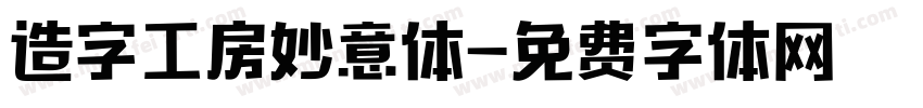 造字工房妙意体字体转换