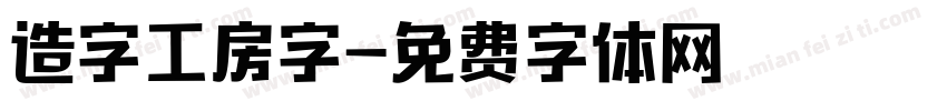 造字工房字字体转换