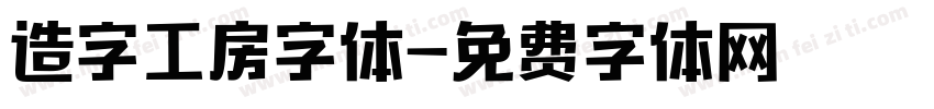 造字工房字体字体转换