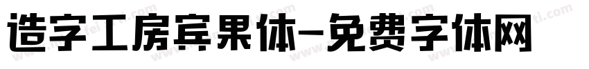 造字工房宾果体字体转换
