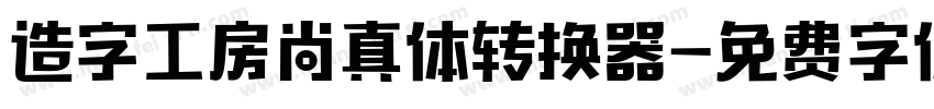 造字工房尚真体转换器字体转换