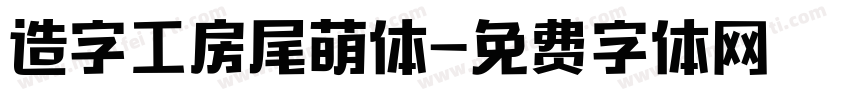 造字工房尾萌体字体转换