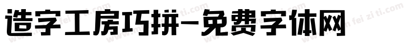 造字工房巧拼字体转换