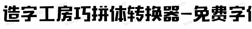 造字工房巧拼体转换器字体转换