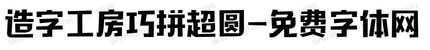 造字工房巧拼超圆字体转换