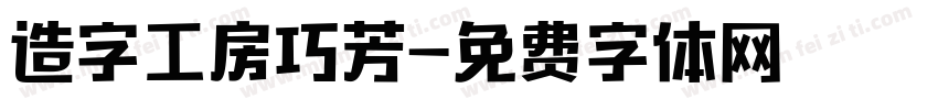 造字工房巧芳字体转换