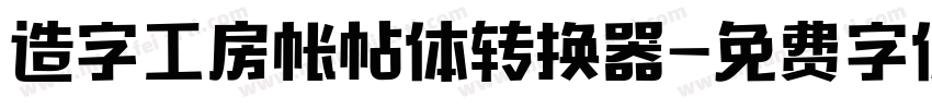 造字工房帐帖体转换器字体转换