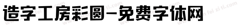 造字工房彩圆字体转换