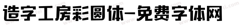 造字工房彩圆体字体转换