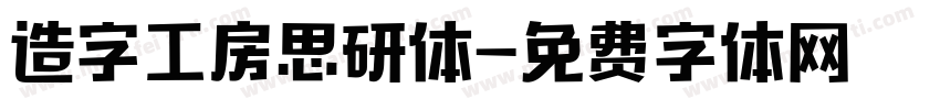 造字工房思研体字体转换