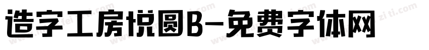 造字工房悦圆B字体转换