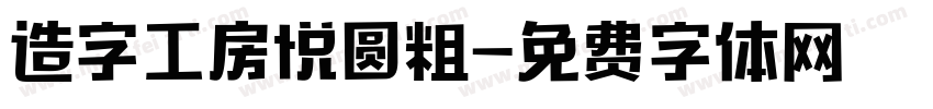 造字工房悦圆粗字体转换