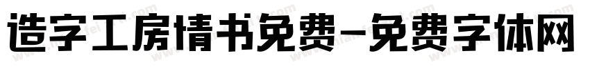 造字工房情书免费字体转换