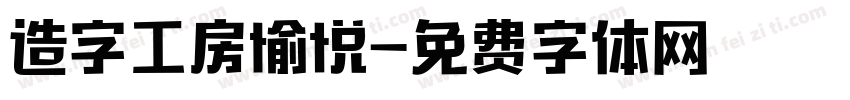 造字工房愉悦字体转换