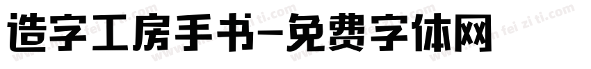 造字工房手书字体转换