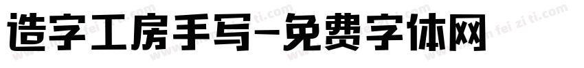 造字工房手写字体转换