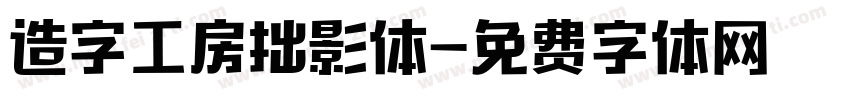 造字工房拙影体字体转换