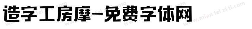 造字工房摩字体转换