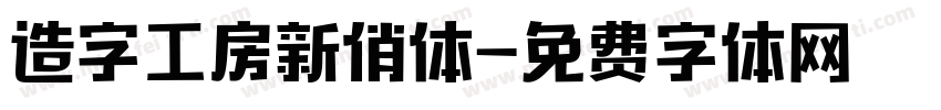 造字工房新俏体字体转换