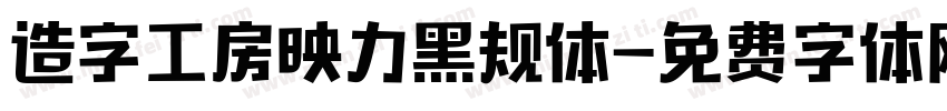 造字工房映力黑规体字体转换