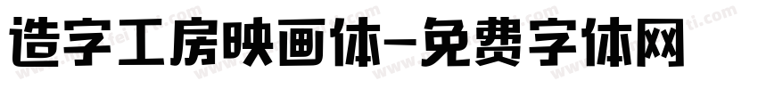 造字工房映画体字体转换