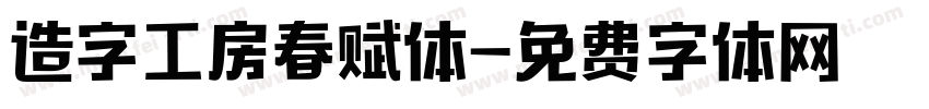 造字工房春赋体字体转换