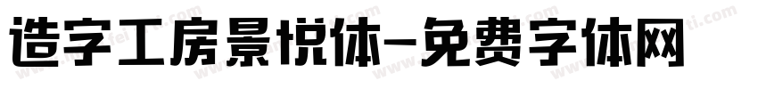 造字工房景悦体字体转换