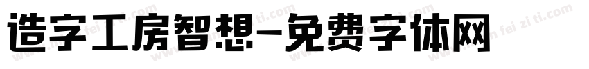 造字工房智想字体转换